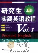 研究生实践英语教程 VOL.1  上（ PDF版）