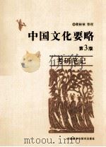 中国文化要略  第3版  考研笔记（ PDF版）