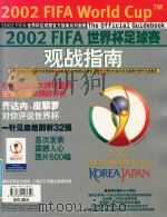 2002FIFA世界杯足球赛观战指南（ PDF版）