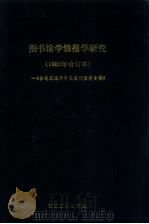 图书馆学情报学研究  1985年合订本（1-3）  台港及海外中文报刊资料专辑（1987 PDF版）