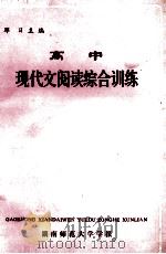 高中现代文阅读综合训练   1985  PDF电子版封面    邓日主编 