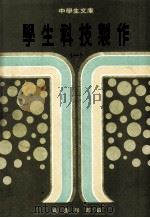 中学生文库学生科技制作  1   1977  PDF电子版封面    松涛编著 