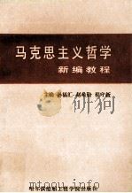 马克思主义哲学新编教程   1991  PDF电子版封面  7810071556  孙福汇等主编 