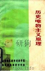 历史唯物主义原理   1983  PDF电子版封面     