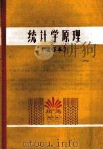 统计学原理（通俗本）（ PDF版）