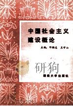 中国社会主义建设概论   1989  PDF电子版封面  7314004323  邓励志，王守山主编 