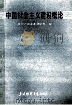 中国社会主义建设概论   1988  PDF电子版封面  7563301100  刘登伦等主编 