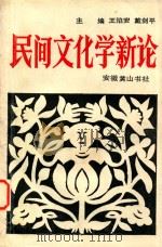 民间文化学新论   1993  PDF电子版封面  7805352844  王焰安，戴剑平主编 