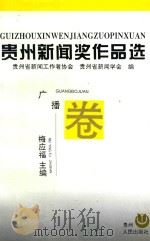 贵州新闻奖作品选  广播卷（1995 PDF版）