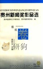 贵州新闻奖作品选  报纸卷   1995  PDF电子版封面  7221041083  高宗文主编 