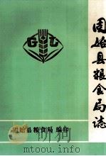 固始县粮食局志   1989  PDF电子版封面    固始县粮食局编；冯建育主编 