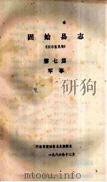 固始县志  第7篇  军事  征求意见稿   1986  PDF电子版封面    河南省固始县志总编辑室编 