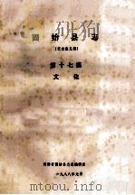 固始县志  第17篇  文化  征求意见稿   1988  PDF电子版封面    河南省固始县志总编辑室编 