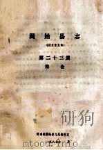 固始县志  第23篇  社会  征求意见稿（1987 PDF版）