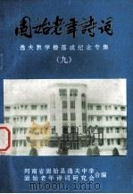 固始老年诗词  9  逸夫教学楼落成纪念专集   1994  PDF电子版封面    河南省固始县逸夫中学，河南省固始老年诗词研究会合编；吕文郁主 