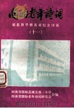 固始老年诗词  总  11  摇篮教楼落成纪念诗选   1994  PDF电子版封面    河南省固始县城关第一小学，河南省固始老年诗词研究会合编；吕文 