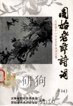 固始老年诗词  14  庆祝第十一个教师节诗词选集   1995  PDF电子版封面    河南省固始县教育局，固始老年诗词研究会合编；吕文郁，吴为华主 