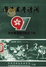 固始老年诗词  总  20  庆祝香港回归祖国诗集（1997 PDF版）