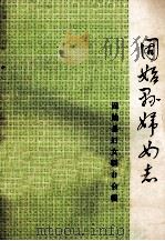 固始县妇女志（1988 PDF版）