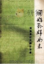 固始县妇女志   1988  PDF电子版封面    固始县妇女联合会编；刘志敏主编；毛赟慧副主编 