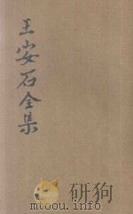 王安石全集  第2册   1935  PDF电子版封面    （宋）王安石著；胡协寅校阅 