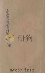 王安石全集  第3册   1935  PDF电子版封面    （宋）王安石著；胡协寅校阅 