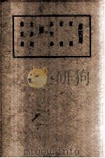 王安石全集  第4册   1935  PDF电子版封面    （宋）王安石著；胡协寅校阅 