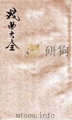 戏曲大全  第2册   1923  PDF电子版封面    林善清编 