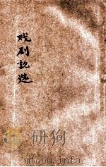 戏剧论选   1930  PDF电子版封面    刘汉流编辑；齐家本校订 