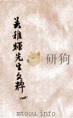 吴稚晖先生文粹  4   1929  PDF电子版封面    吴稚晖著；陶乐勤编订 