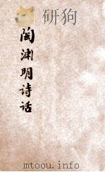 陶渊明诗话   1933  PDF电子版封面    （清）东岩辑；许印芳编订 