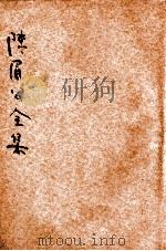 陈眉公全集  卷1-9  新式标点   1935  PDF电子版封面    （明）陈继儒著 