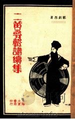 二黄寻声谱续集   1933  PDF电子版封面    郑剑西著 