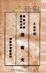 高级中学国文科用书  美术文   1931  PDF电子版封面    王玉章编 