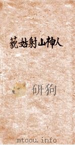 藐姑射山神人   1926  PDF电子版封面    严恩椿著 