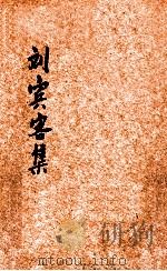 刘宾客集   1924  PDF电子版封面    （唐）刘禹锡著；林纾选评 