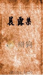 晨露  诗集   1927  PDF电子版封面    严廷梁著 