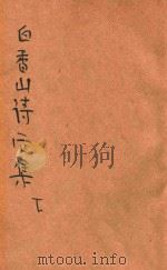 白香山诗后集  新式标点  下   1935  PDF电子版封面    （唐）白居易著；杜芝泉标点；胡协寅校阅 