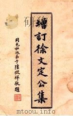 增订徐文定公集   1933  PDF电子版封面    （明）徐光启著；（清）李杕编辑；徐宗泽增补 