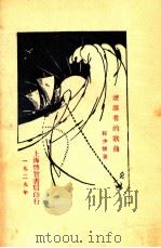 流浪者的歌曲   1929  PDF电子版封面    程少怀著 