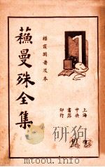 苏曼殊书信集   1934  PDF电子版封面    苏曼殊著 