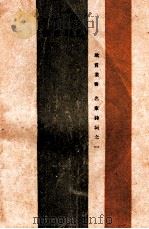 饮水词集   1931  PDF电子版封面    纳兰容若著；谢秋萍编校 