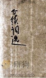 正续词选  新式标点   1934  PDF电子版封面    （清）张惠言，董毅选编 