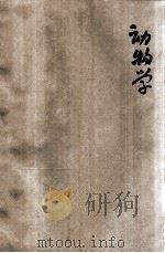 初级中学课本动物学   1954  PDF电子版封面    方宗熙编 