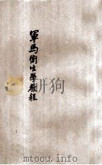 军马卫生学教程   1938  PDF电子版封面    陆军兽医学校编纂 