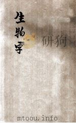 生物学   1930  PDF电子版封面    巴许雷著；黄绍绪译；秉志，程瀛章校 