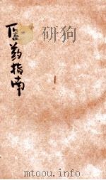 田家医药指南  下   1947  PDF电子版封面    张雪岩，刘龄九编辑；田家社编 