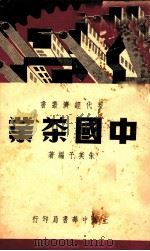 现代经济丛书  中国茶叶   1937  PDF电子版封面    朱美予编著 