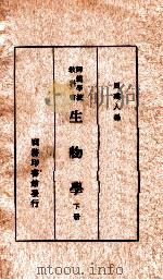 生物学  下   1935  PDF电子版封面    周建人编 