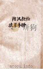 防汛抢险技术手册   1958  PDF电子版封面    河南省防汛指挥部编 